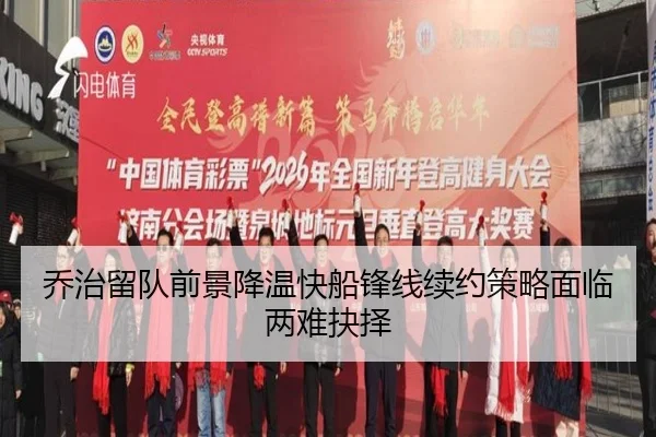 乔治留队前景降温快船锋线续约策略面临两难抉择