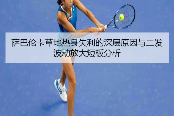 萨巴伦卡草地热身失利的深层原因与二发波动放大短板分析